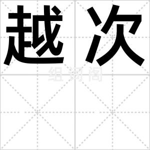 越次