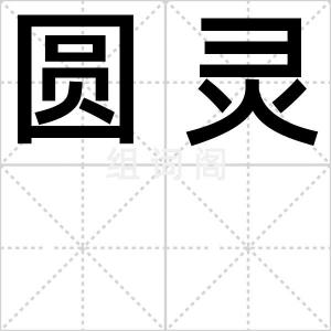 圆灵
