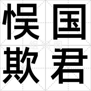 悮国欺君