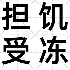 担饥受冻