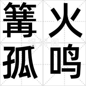 篝火孤鸣