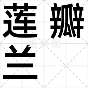 莲瓣兰