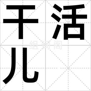 干活儿