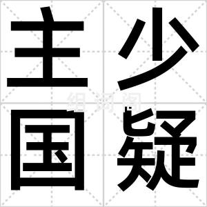 主少国疑