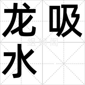 龙吸水