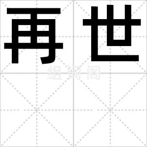 再世