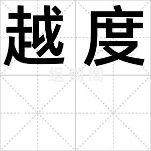越度