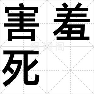 害羞死