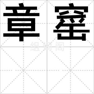 章窰