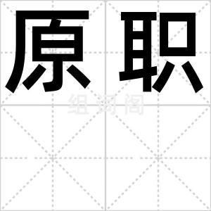 原职