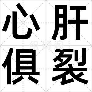 心肝俱裂