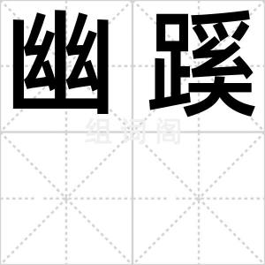 幽蹊