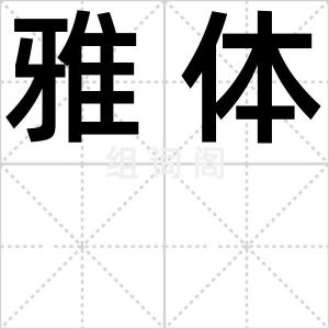 雅体