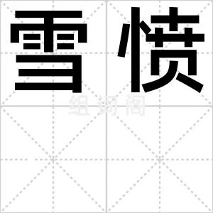 雪愤