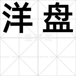 洋盘