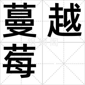 蔓越莓