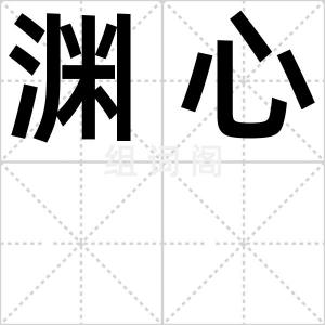渊心