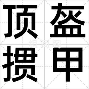 顶盔掼甲