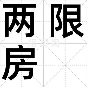 两限房