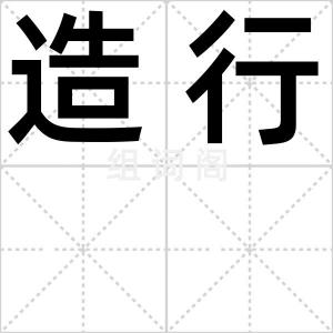 造行