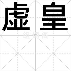 虚皇