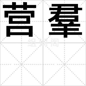 营羣