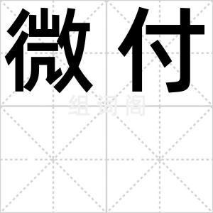 微付