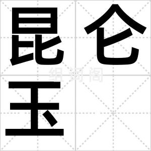 昆仑玉
