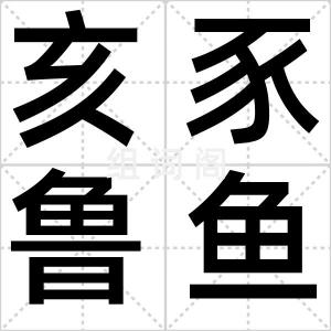 亥豕鲁鱼