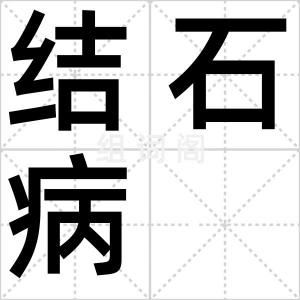 结石病