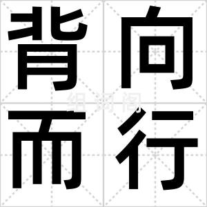 背向而行
