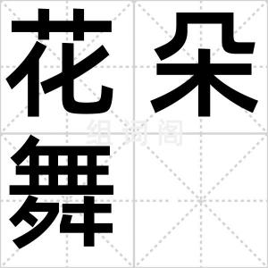 花朵舞