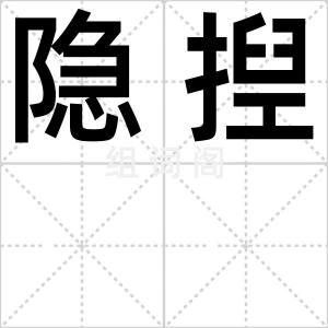 隐揑