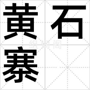 黄石寨
