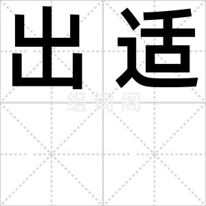 出适