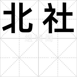 北社
