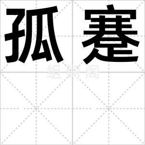 孤蹇