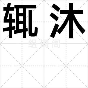 辄沐