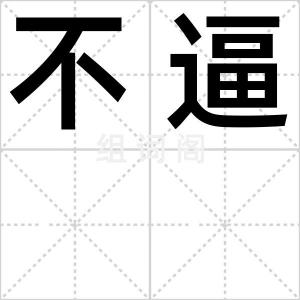 不逼