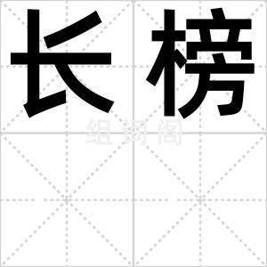 长榜