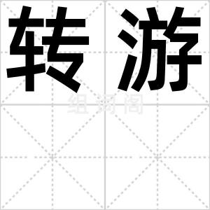 转游