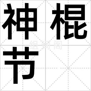 神棍节