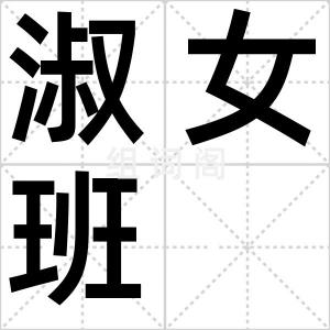 淑女班