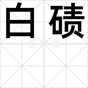 白碛