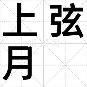 上弦月
