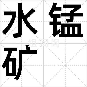 水锰矿