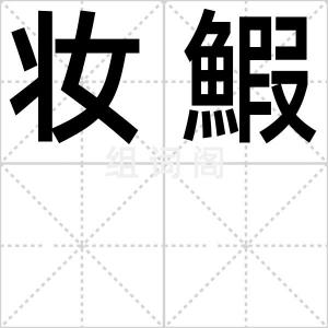 妆鰕