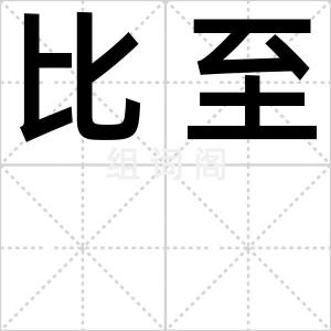 比至