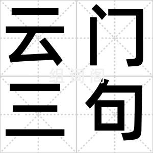 云门三句