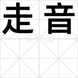 走音